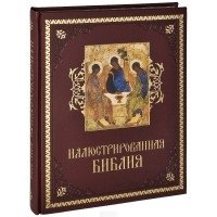 Иллюстрированная Библия (кожа) фото книги