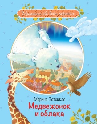 Медвежонок и облака. Рассказы и сказки фото книги