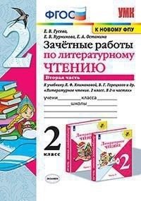 Зачётные работы по литературному чтению. 2 класс. Часть 2. К учебнику Л.Ф. Климановой, В.Г. Горецкого фото книги