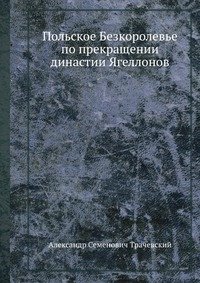 Польское Безкоролевье по прекращении династии Ягеллонов фото книги
