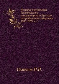 История полувековой деятельности императорского Русского географического общества 1845-1895 ч, 1 фото книги