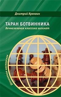 Таран Ботвинника. Вечнозеленая классика шахмат фото книги