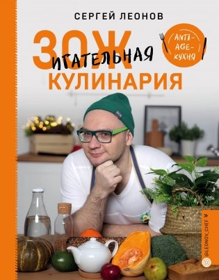 ЗОЖигательная кулинария. Anti-age-кухня фото книги