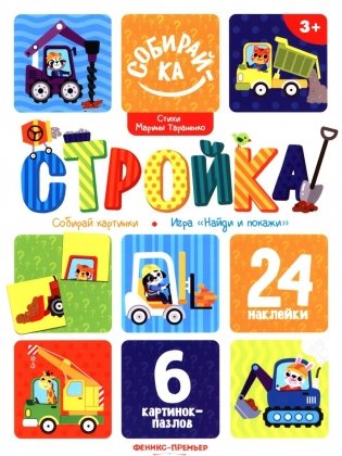 Стройка: книжка с наклейками (24 наклейки) фото книги