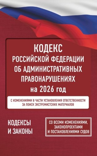 Кодекс Российской Федерации об административных правонарушениях на 2026 год. Со всеми изменениями, законопроектами и постановлениями судов фото книги