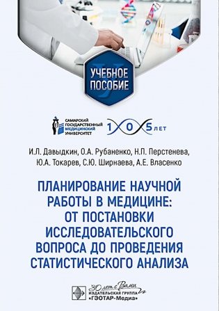 Планирование научной работы в медицине: от постановки исследовательского вопроса до проведения статистического анализа: Учебное пособие фото книги