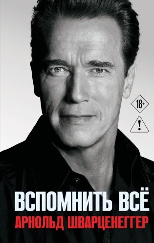 Арнольд Шварценеггер. Вспомнить все фото книги