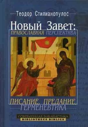 Новый Завет: Православная перспектива: писание, предание, герменевтика фото книги