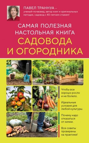 Самая полезная настольная книга садовода и огородника (новое оформление) фото книги