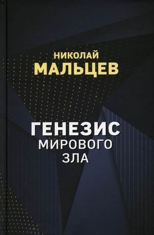 Генезис мирового зла фото книги