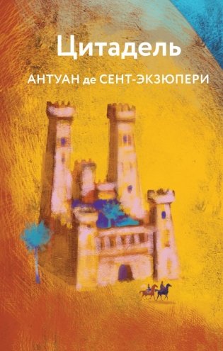 Коллекция Антуане де Сент-Экзюпери (набор из 4-х книг: "Маленький Принц. Планета людей", "Ночной полет. Военный летчик", "Манон, танцовщица. Южный почтовый", "Цитадель") фото книги 4