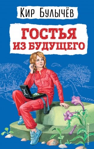 Гостья из будущего (ил. Е. Мигунова) фото книги