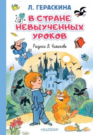 В стране невыученных уроков. Иллюстрации В. Чижикова фото книги
