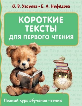 Короткие тексты для первого чтения фото книги