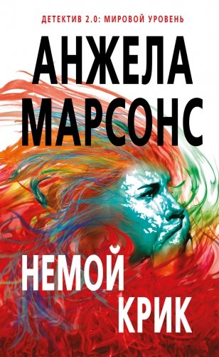 Немой крик фото книги