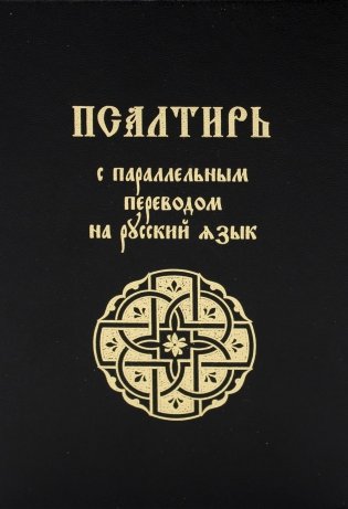 Псалтирь с параллельным переводом на русский язык фото книги