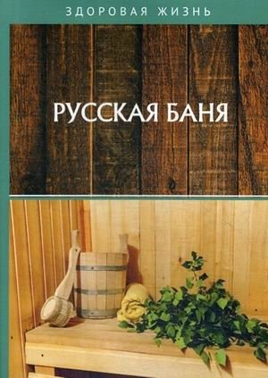 Русская баня фото книги