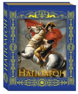 Наполеон. Император революции фото книги