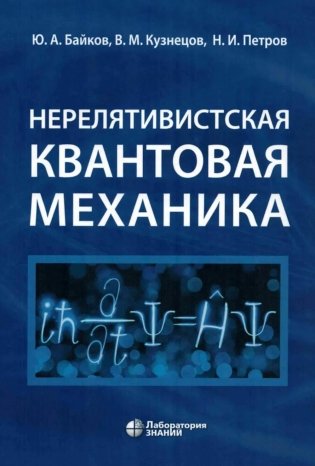 Нерелятивистская квантовая механика: Учебное пособие. 2-е изд фото книги