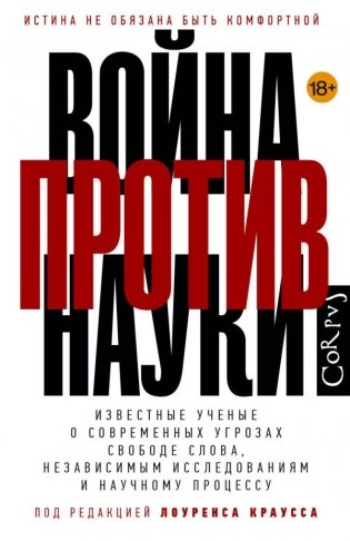 Война против науки фото книги
