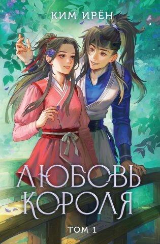 Любовь короля. Том 1 фото книги
