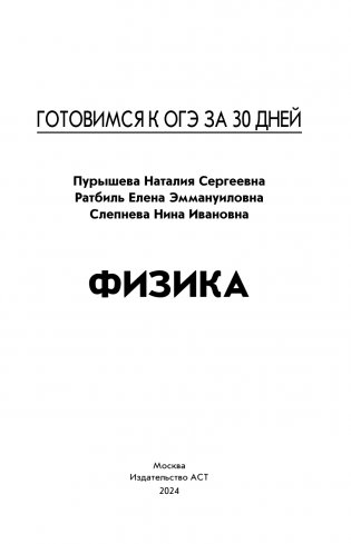 Готовимся к ОГЭ за 30 дней.Физика фото книги 2