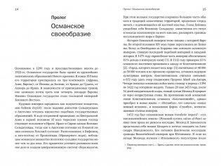 Великолепная Порта: Шесть веков Османской империи фото книги 9