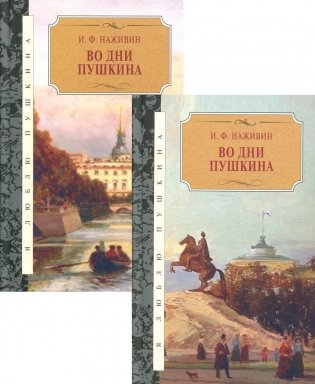 Во дни Пушкина: исторический роман. В 2 Т фото книги