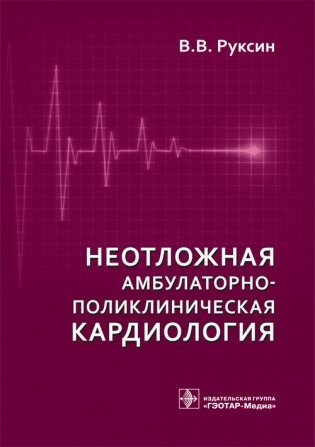 Неотложная амбулаторно-поликлиническая кардиология фото книги