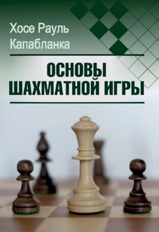 Основы шахматной игры фото книги