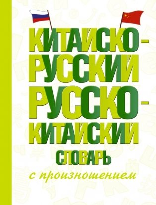 Китайско-русский русско-китайский словарь с произношением фото книги