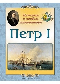 Петр I. История о первом императоре фото книги