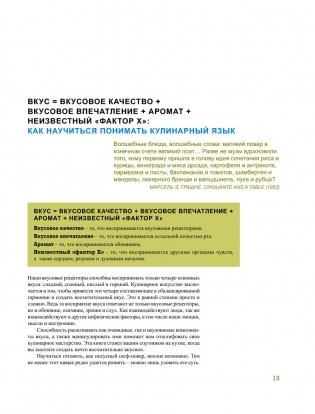 Азбука вкуса. Незаменимое руководство по сочетанию вкусов в современной кулинарии фото книги 24