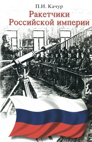 Ракетчики Российской империи фото книги