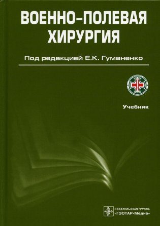 Военно-полевая хирургия: Учебник. 2-е изд., перераб. и доп фото книги