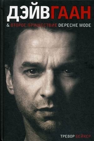 Дэйв Гаан & второе пришествие Depeche Mode фото книги