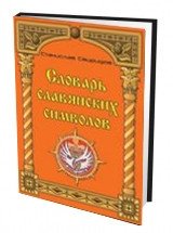 Словарь славянских символов фото книги