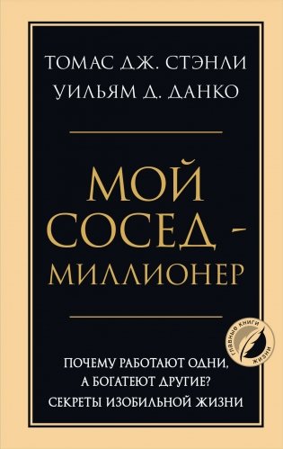 Мой сосед - миллионер. Почему работают одни, а богатеют другие? Секреты изобильной жизни фото книги