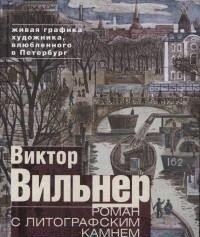 Роман с литографским камнем фото книги