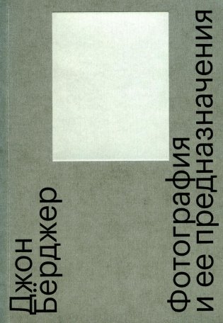 Фотография и ее предназначения. 3-е изд фото книги