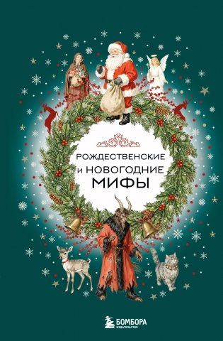 Рождественские и новогодние мифы фото книги