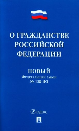 Новый Федеральный закон № 138-ФЗ. О гражданстве РФ фото книги