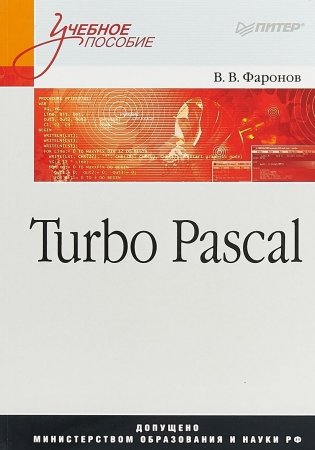 Turbo Pascal фото книги