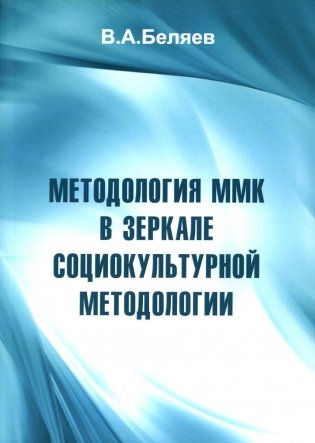 Методология ММК в зеркале социокультурной методологии фото книги