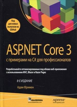 ASP.NET Core 3 с примерами на C# для профессионалов фото книги