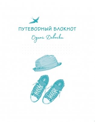 Путеводный блокнот одной девочки. Вдохновляющие страницы для идущей к мечтам. Странница фото книги 2