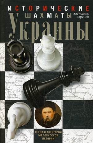Исторические шахматы Украины фото книги