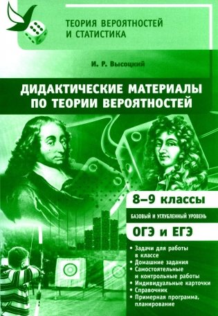 Дидактические материалы по теории вероятностей. 8-9 кл. 3-е изд., стер фото книги