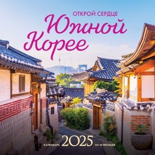 Открой сердце Южной Корее. Календарь настенный на 16 месяцев на 2025 год (300х300 мм) фото книги