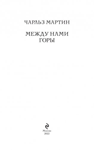 Между нами горы фото книги 4